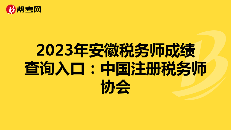 2023年安徽稅務(wù)師成績查詢?nèi)肟冢褐袊远悇?wù)師協(xié)會