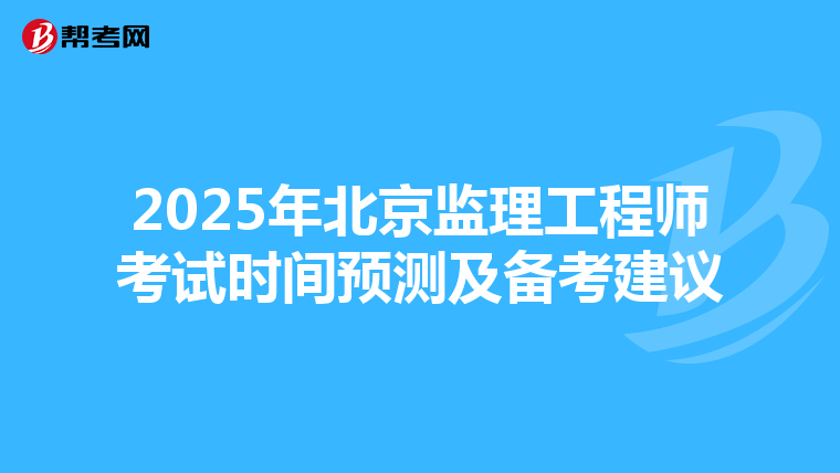 2025年北京监理工程师考试时间预测及备考建议