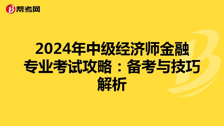 2024年中级经济师金融专业考试攻略：备考与技巧解析