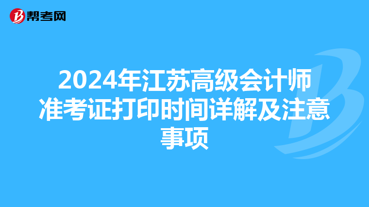 2024年江蘇高級(jí)會(huì)計(jì)師準(zhǔn)考證打印時(shí)間詳解及注意事項(xiàng)