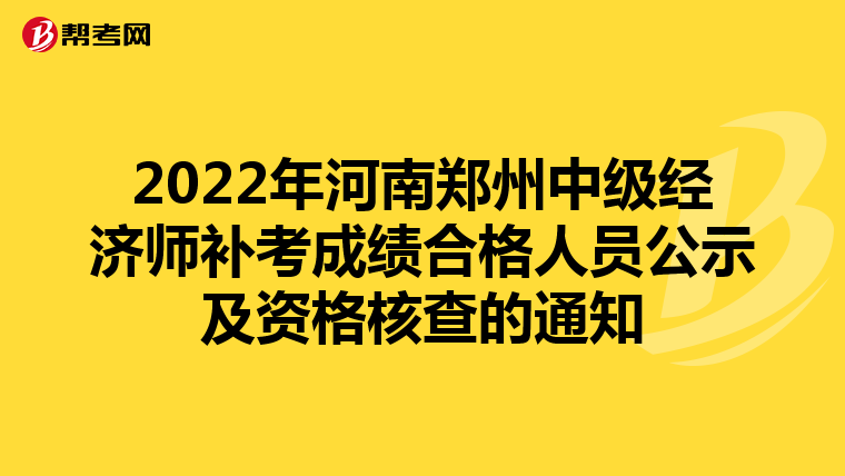 2022年河南郑州中级经济师补考成绩合格人员公示及资格核查的通知