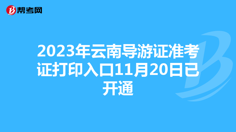 2023年云南导游证准考证打印入口11月20日已开通