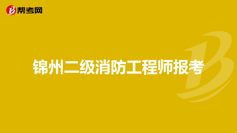锦州二级消防工程师报考