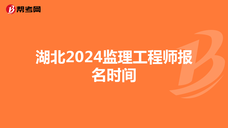 湖北2024监理工程师报名时间
