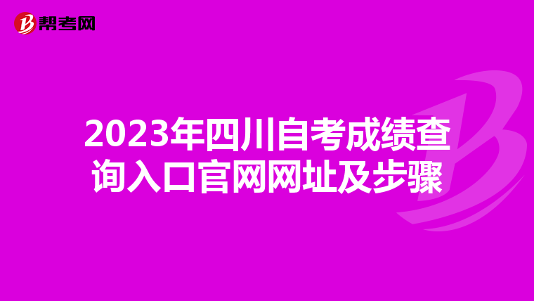 2023年四川自考成绩查询入口官网网址及步骤