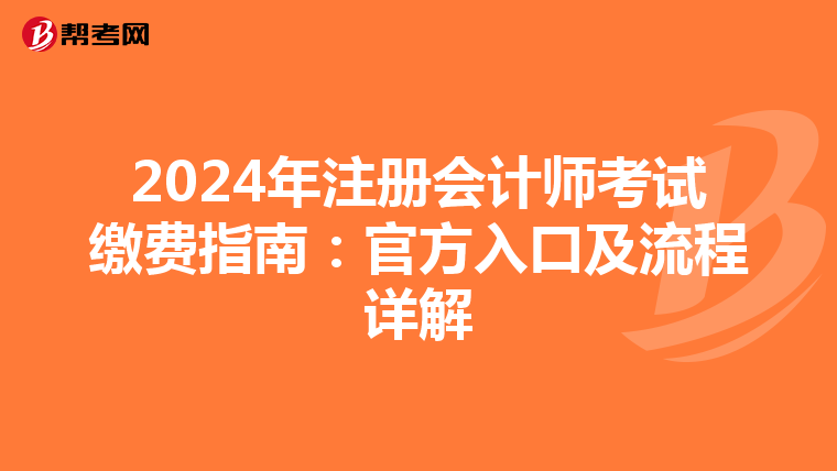 2024年注冊會計師考試繳費指南：官方入口及流程詳解