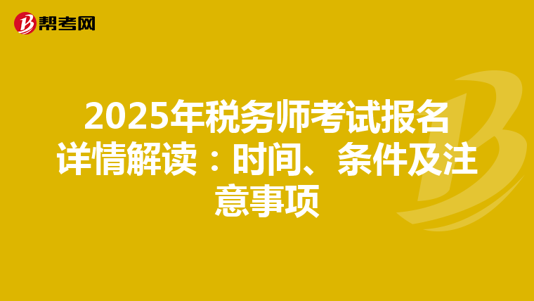 2025年税务师考试报名详情解读：时间、条件及注意事项
