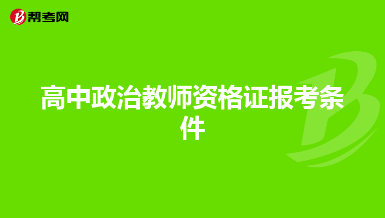 高中政治教师资格证报考条件