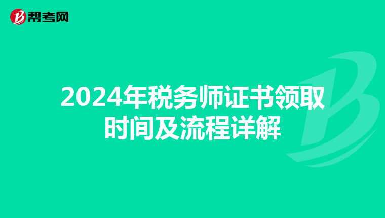 2024年税务师证书领取时间及流程详解