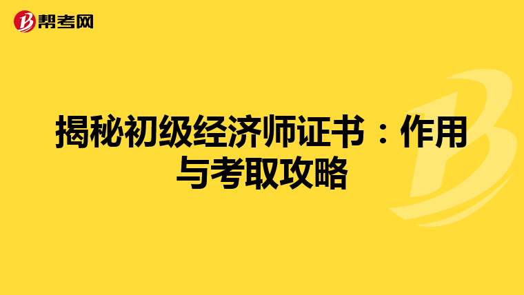 揭秘初级经济师证书：作用与考取攻略