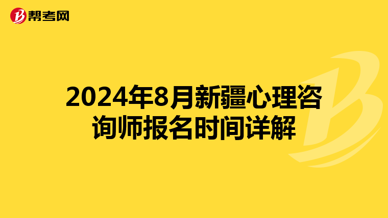 2024年8月新疆心理咨询师报名时间详解