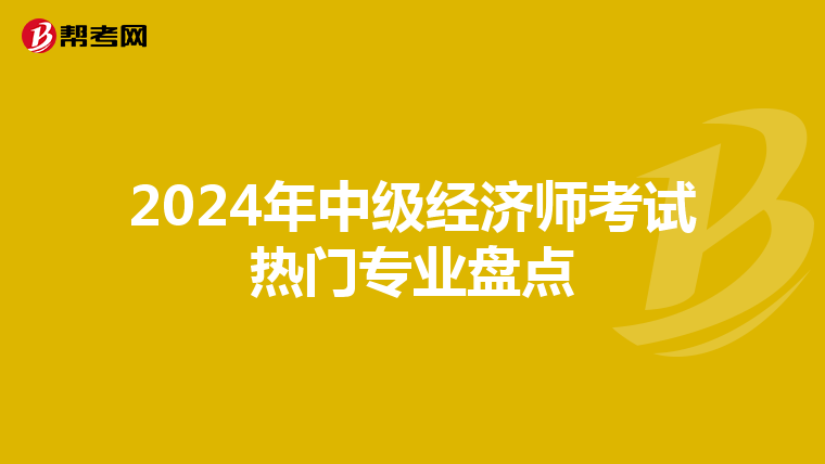 2024年中級經濟師考試熱門專業盤點