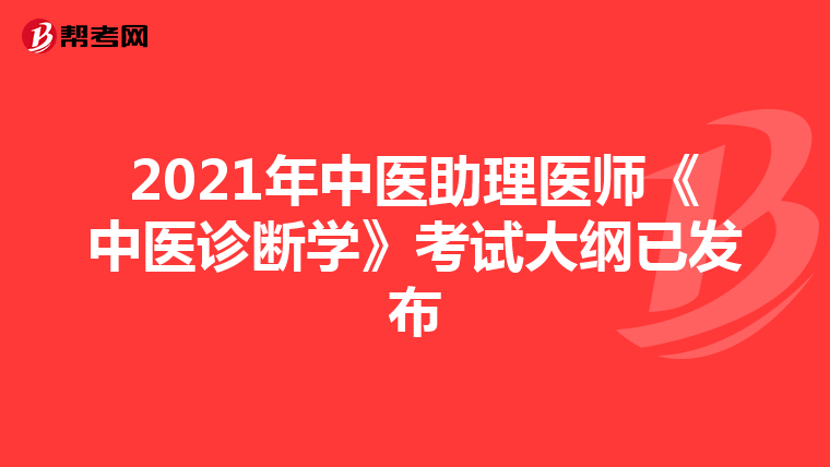 2021年中医助理医师《中医诊断学》考试大纲已发布