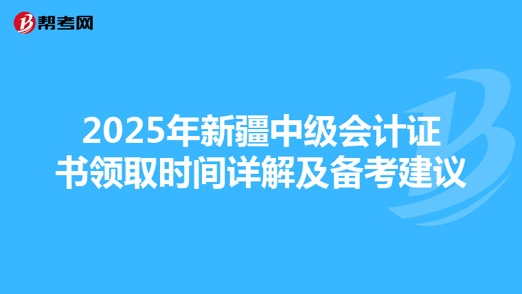 2025年新疆中级会计证书领取时间详解及备考建议