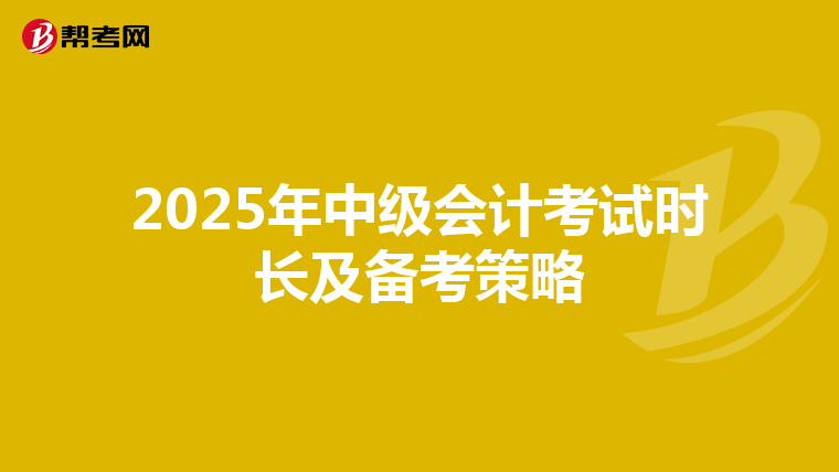 2025年中級會計考試時長及備考策略