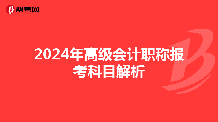 2024年高级会计职称报考科目解析