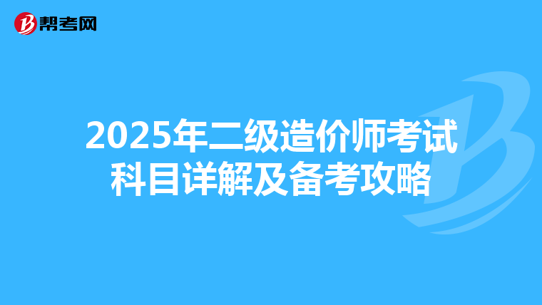 2025年二级造价师考试科目详解及备考攻略