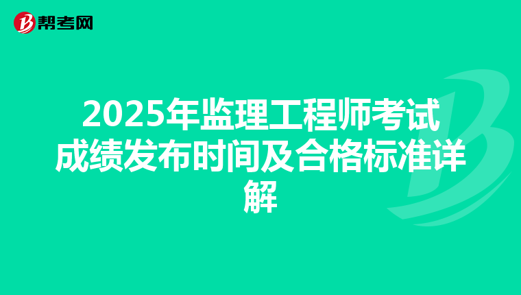 2025年监理工程师考试成绩发布时间及合格标准详解