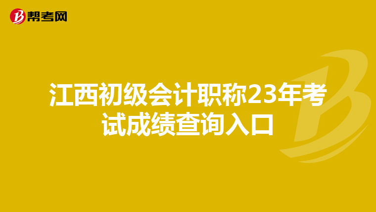 江西初級會計職稱23年考試成績查詢入口