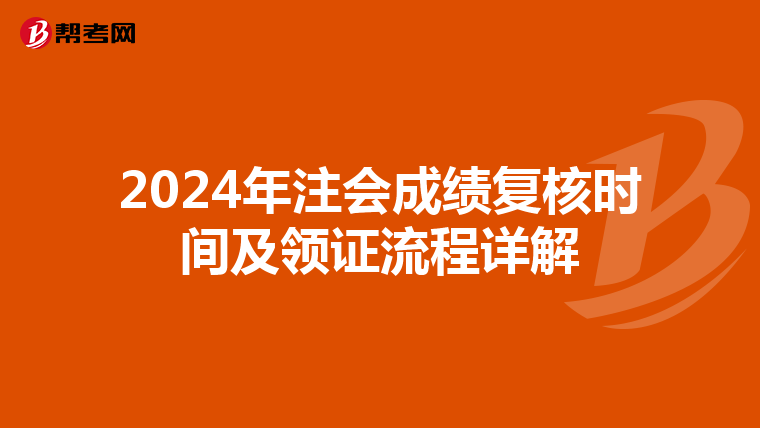 2024年注会成绩复核时间及领证流程详解