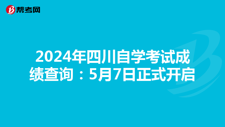 2024年四川自学考试成绩查询：5月7日正式开启