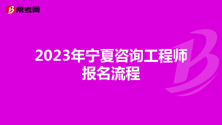 2023年宁夏咨询工程师报名流程