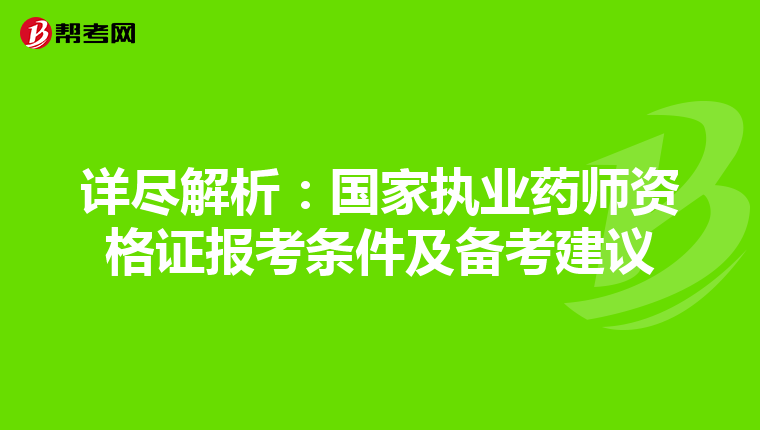 詳盡解析：國家執業藥師資格證報考條件及備考建議