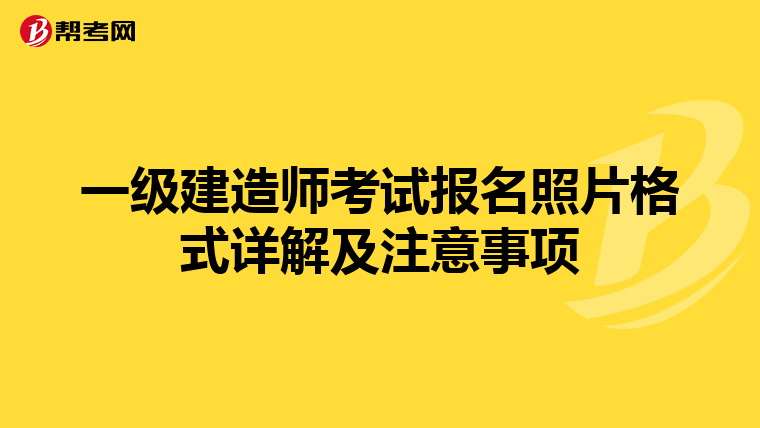 一级建造师考试报名照片格式详解及注意事项