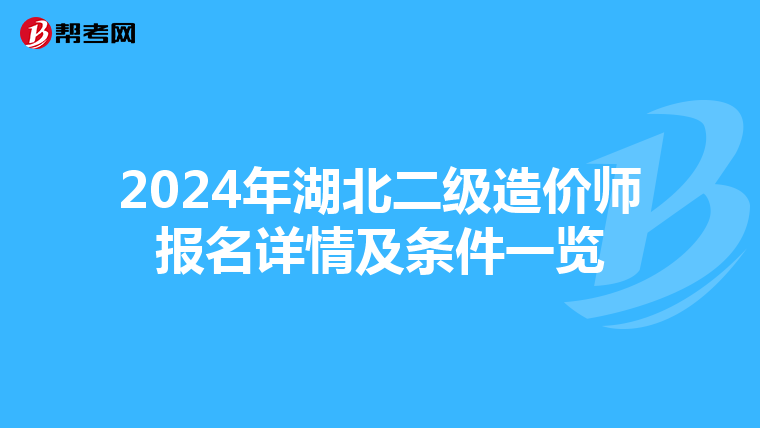 2024年湖北二级造价师报名详情及条件一览