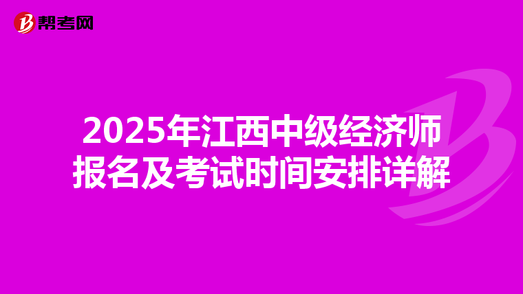 2025年江西中级经济师报名及考试时间安排详解