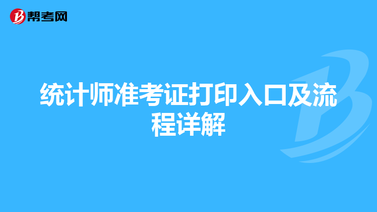 统计师准考证打印入口及流程详解