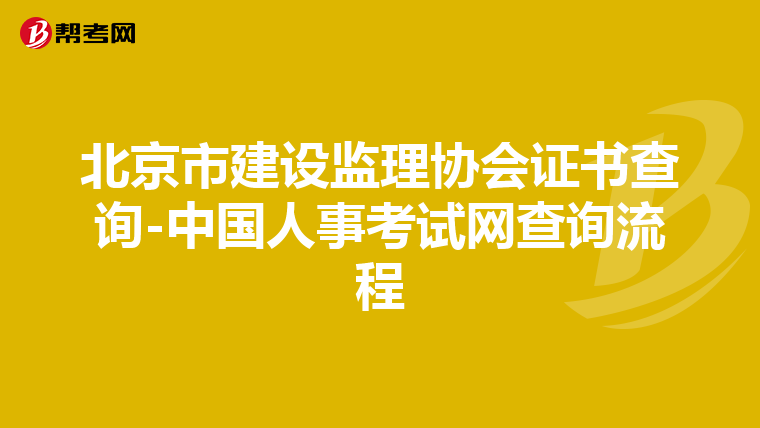 北京市建设监理协会证书查询-中国人事考试网查询流程