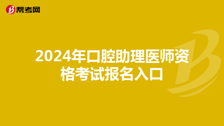 2024年口腔助理医师资格考试报名入口