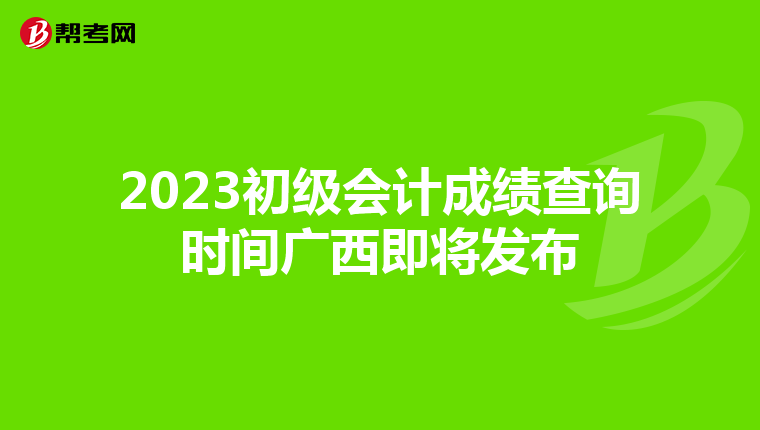 2023初級會計成績查詢時間廣西即將發布