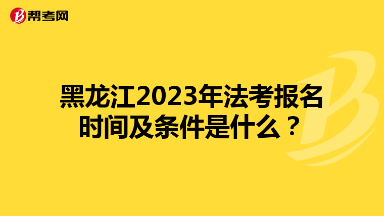 黑龙江2023年法考报名时间及条件是什么？