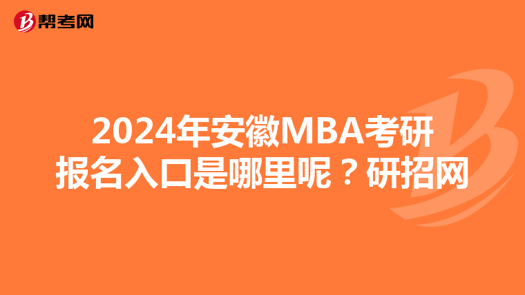 2024年安徽MBA考研報名入口是哪里呢？研招網
