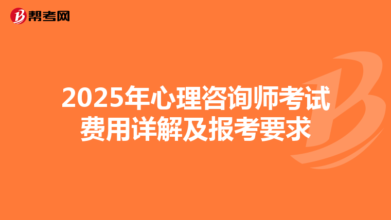 2025年心理咨询师考试费用详解及报考要求