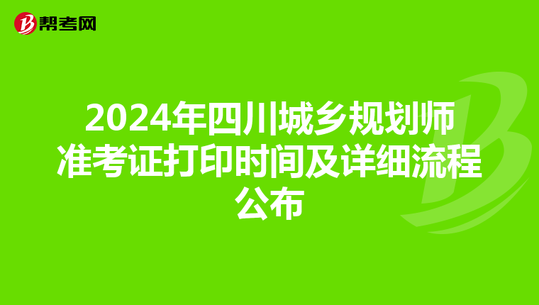 2024年四川城乡规划师准考证打印时间及详细流程公布