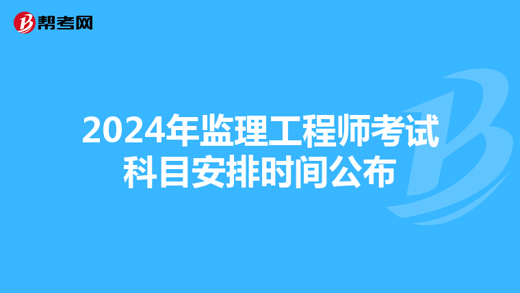 2024年监理工程师考试科目安排时间公布