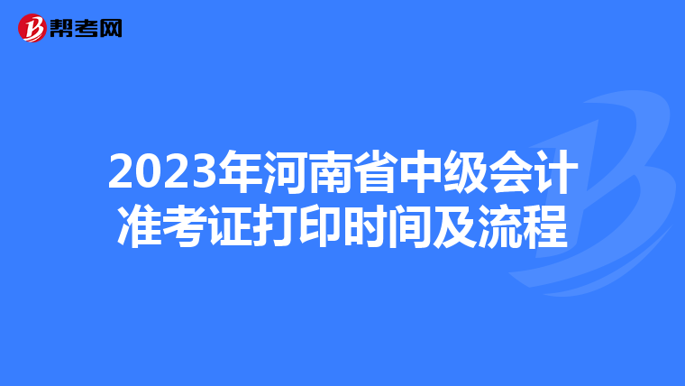 2023年河南省中级会计准考证打印时间及流程