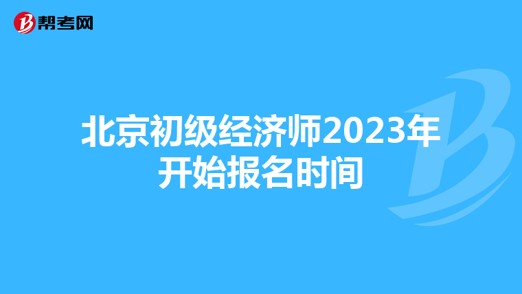 北京初級經濟師2023年開始報名時間