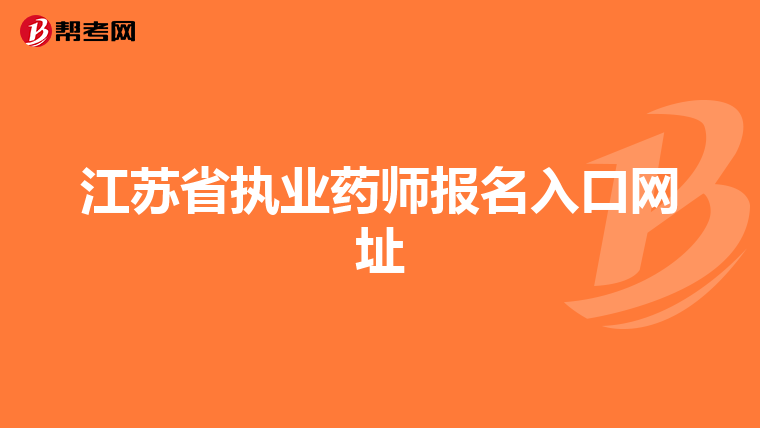 江苏省执业药师报名入口网址