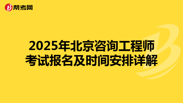 2025年北京咨询工程师考试报名及时间安排详解