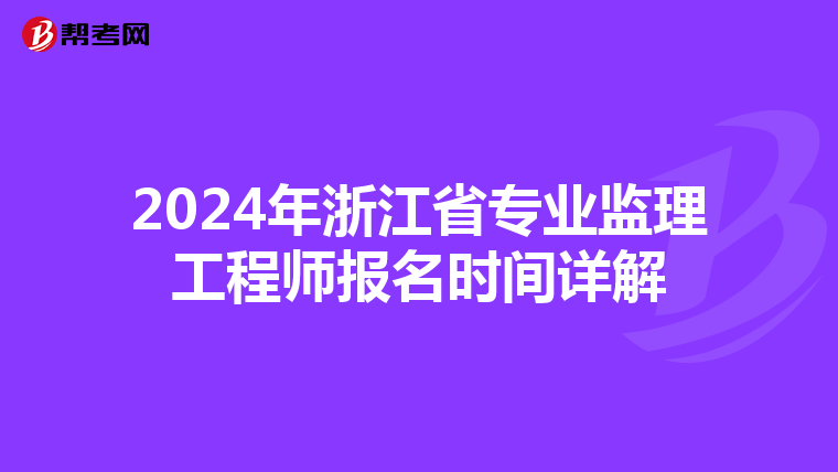 2024年浙江省专业监理工程师报名时间详解