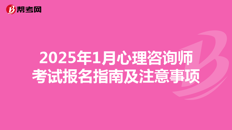 2025年1月心理咨询师考试报名指南及注意事项
