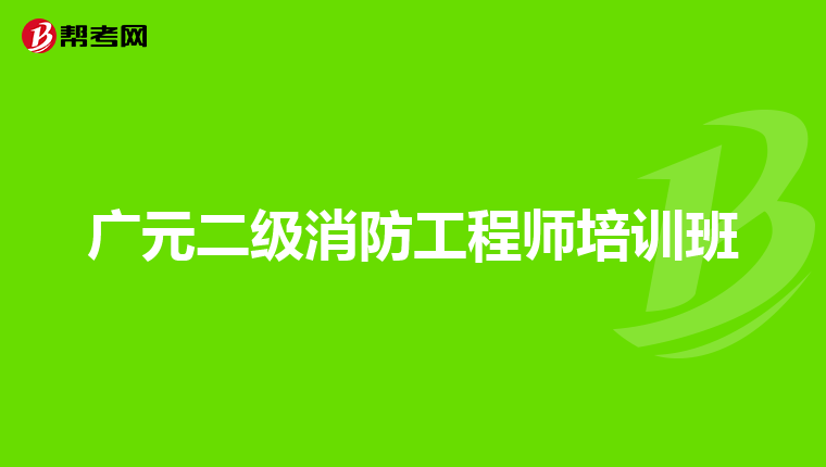广元二级消防工程师培训班