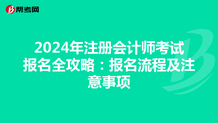 2024年注冊會計師考試報名全攻略:報名流程及注意事項