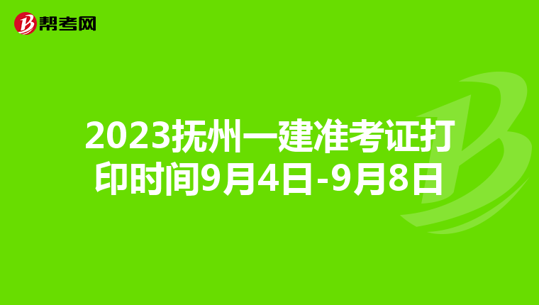 2023抚州一建准考证打印时间9月4日-9月8日
