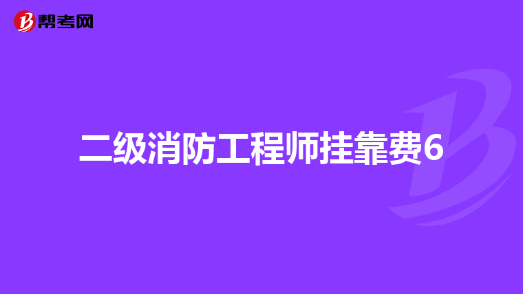二级消防工程师挂靠费6