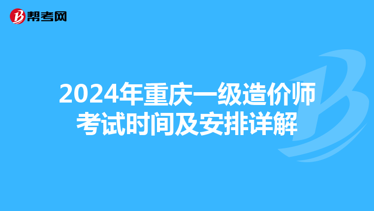 2024年重庆一级造价师考试时间及安排详解